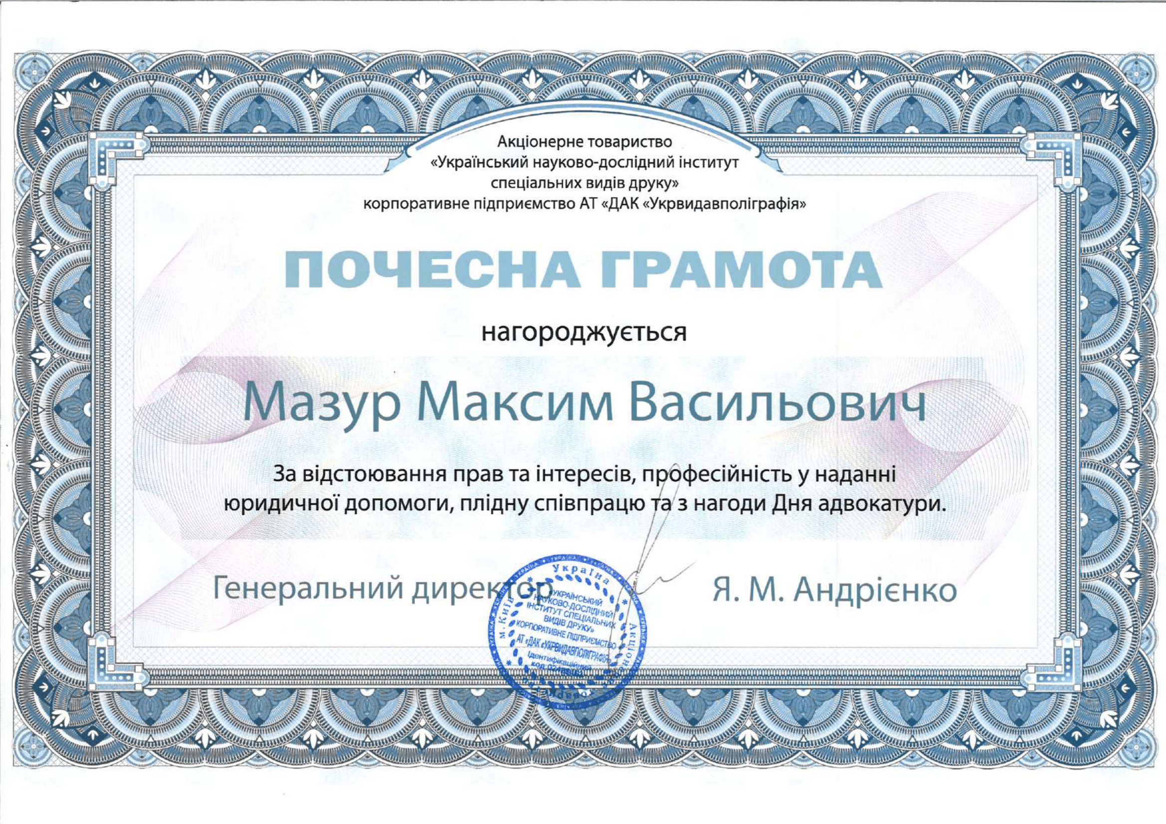 Почесна грамота АТ Український науково-дослідний інститут спеціальних видів друку корпоративне підприємство АТ ДАК Укрвидавполіграфія адвокату Мазуру Максиму